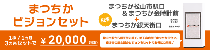 まつちかビジョンセット