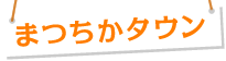 まつちかタウン
