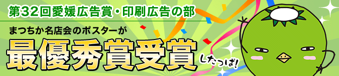 第32回愛媛広告賞 最優秀賞