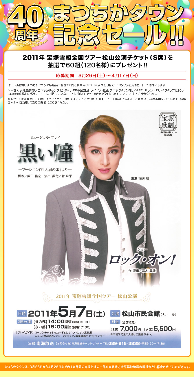 まつちかタウン開店40周年記念セール