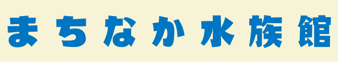 まちなか水族館