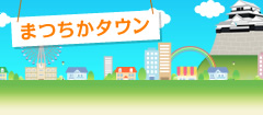 まつちかタウン