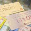 15％OFF　株主優待割引券！