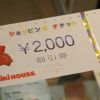 ミキハウス割引券を格安価格で発売中！