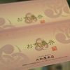 大和屋本店のお食事券を販売しています。
