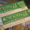 「南こうせつ with フレンズ」コンサートチケット