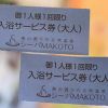 「シーパMAKOTO」お得な入浴券あります！