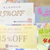 「洋服の青山」と「はるやま」お買い上げ金額から15％OFF！