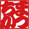 まつちか誕生祭　おかげさまで46周年　これからも４６シク
