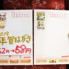 年賀はがきもお安く