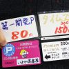 駐車場もお安くなってます