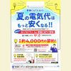 夏の電気代が安くなる!?