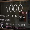 お得な1000セットでワインを気軽に♪