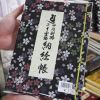 桜舞う納経帳