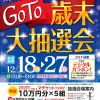 大街道・銀天街・まつちかタウン　GoTo歳末大抽選会
