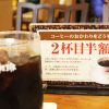 コーヒーのおかわりをどうぞ♪