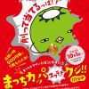まつちかタウン創業50周年記念 まつちカッパスクラッチくじ