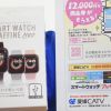 スマートウォッチをプレゼント！