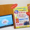 オトクにタブレットデビュー