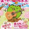まつちかタウン創業53周年記念 まつちか花咲か誕生祭