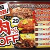 【毎月29日は29％OFF！！】お得にお腹いっぱいに！！