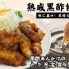 【期間限定】黒酢あんかけのとり天定食でパワーあふれる身体作り！！