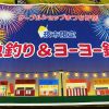 【夜市限定】魚釣り＆ヨーヨー釣りを開催！