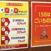 15日にスペシャルセールを実施！！ぜひチャレンジを