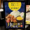 【人気商品復活！！】期間限定の月見唐揚げ定食で、秋満喫！