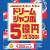 ドリームジャンボ宝くじ発売！