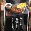 スタッフおすすめ！みすじステーキ