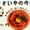 【ローストビーフ丼】魚介類だけではない！肉丼もあります！