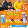 【キャンペーン開催！！】新規音声ご契約の方にうれしい2日間！！