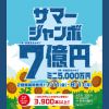 サマージャンボ宝くじ発売！