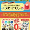 土曜夜市はじまってます！ハズレなしのスピードくじでお得をゲット！