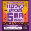 ハロウィンジャンボ宝くじ発売！