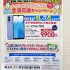 期間限定！！冬のキャンペーン！お得にモバイルをゲット！！