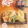 【冬の味覚定食】冬の味覚を思いっきり味わえる！豪華勢揃いの逸品