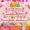 まつちかタウン創業５５周年記念　まつちか花咲か誕生祭