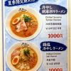 【新メニュー】暑い夏こそ食べたい！ひんやり爽快な夏限定ラーメン