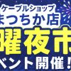今年もやってきました！土曜夜市を開催します！！