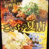 【夏限定】食欲全開！「ごいちの夏唐」が登場！