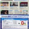 8月は「eてれびStick」で四国の夏を満喫！&8月のキャンペーン！