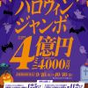 ハロウィンジャンボ宝くじ発売！