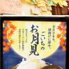 みんなの夢が、いっぱい咲いています！&とろ〜り、じゅわっ。ごいちのお月見