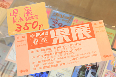 「第64回 春季県展」招待券　350円