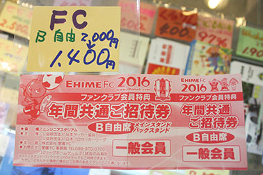 愛媛FCの観戦チケットあります！