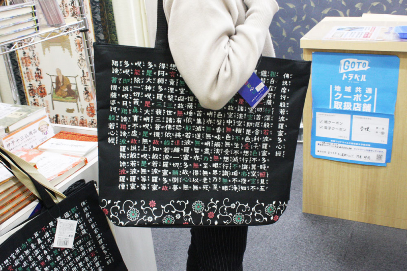 般若心経入りのトートバッグ