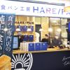 純生食パンエ房HARE/PAN matsuchika　TEL:089-935-8080(朝生田店)