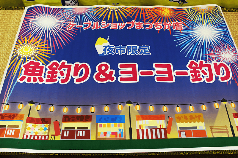 【夜市限定】魚釣り&ヨーヨー釣りを開催!